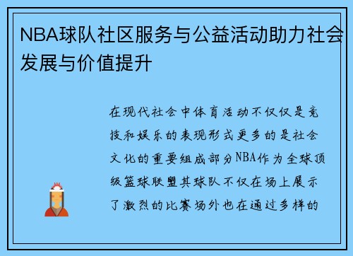 NBA球队社区服务与公益活动助力社会发展与价值提升