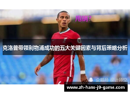 克洛普带领利物浦成功的五大关键因素与背后策略分析
