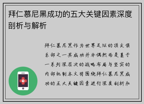 拜仁慕尼黑成功的五大关键因素深度剖析与解析