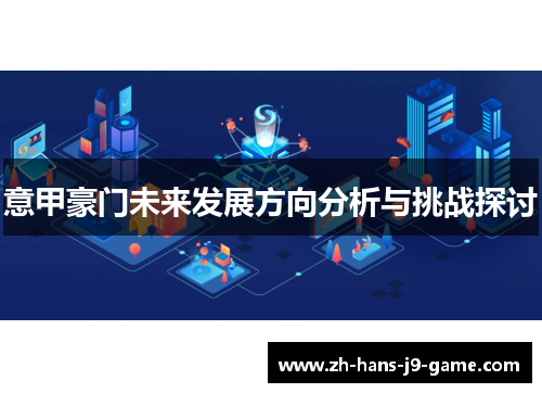 意甲豪门未来发展方向分析与挑战探讨