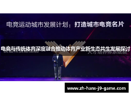 电竞与传统体育深度融合推动体育产业新生态共生发展探讨