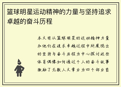 篮球明星运动精神的力量与坚持追求卓越的奋斗历程