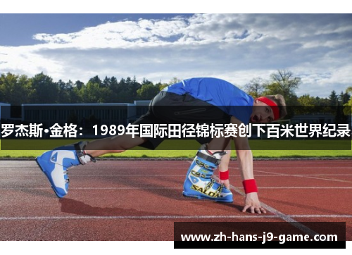罗杰斯·金格：1989年国际田径锦标赛创下百米世界纪录