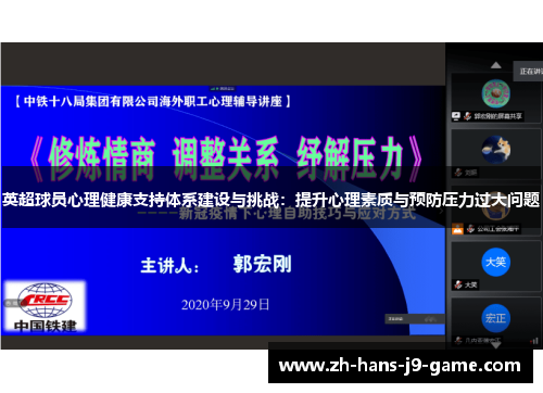 英超球员心理健康支持体系建设与挑战：提升心理素质与预防压力过大问题