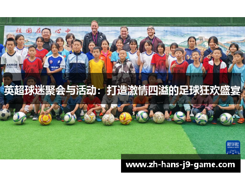 英超球迷聚会与活动：打造激情四溢的足球狂欢盛宴