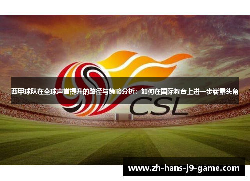 西甲球队在全球声誉提升的路径与策略分析：如何在国际舞台上进一步崭露头角