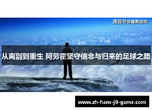 从离别到重生 阿劳霍坚守信念与归来的足球之路