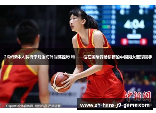 26岁媒体人解析李月汝海外闯荡经历 唯一一位在国际赛场拼搏的中国男女篮球国手