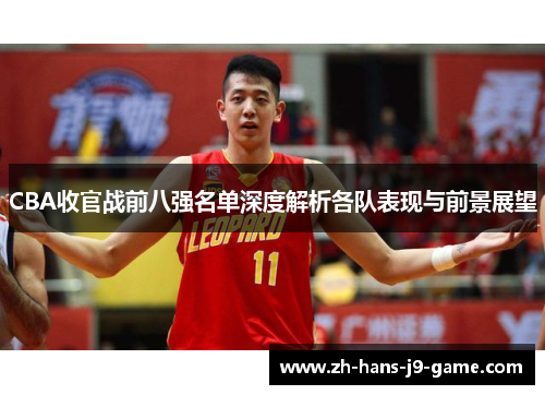 CBA收官战前八强名单深度解析各队表现与前景展望