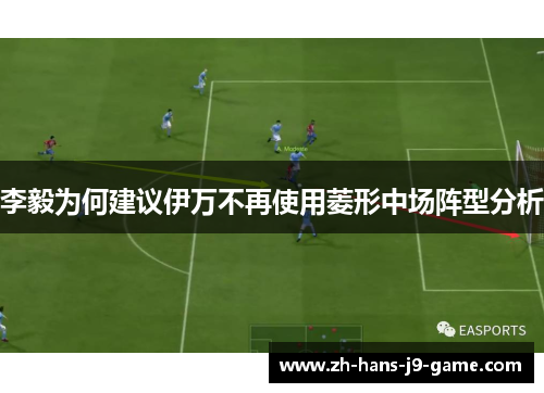 李毅为何建议伊万不再使用菱形中场阵型分析