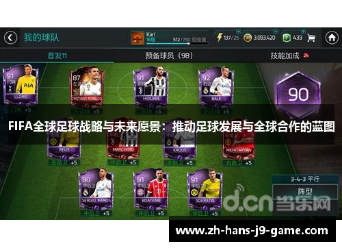FIFA全球足球战略与未来愿景：推动足球发展与全球合作的蓝图