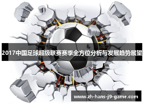 2017中国足球超级联赛赛季全方位分析与发展趋势展望