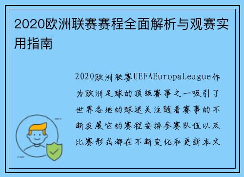 2020欧洲联赛赛程全面解析与观赛实用指南