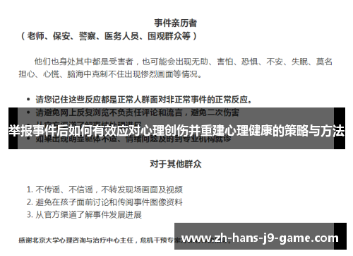 举报事件后如何有效应对心理创伤并重建心理健康的策略与方法