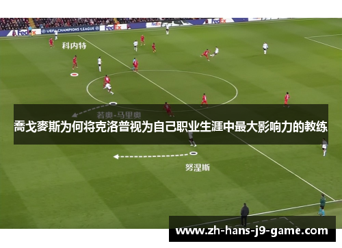 喬戈麥斯为何将克洛普视为自己职业生涯中最大影响力的教练