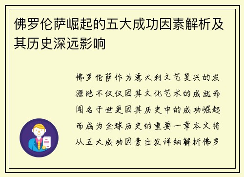 佛罗伦萨崛起的五大成功因素解析及其历史深远影响