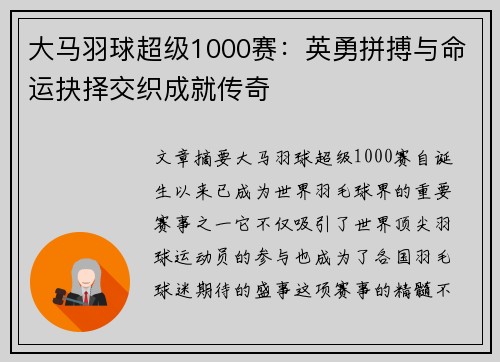 大马羽球超级1000赛：英勇拼搏与命运抉择交织成就传奇