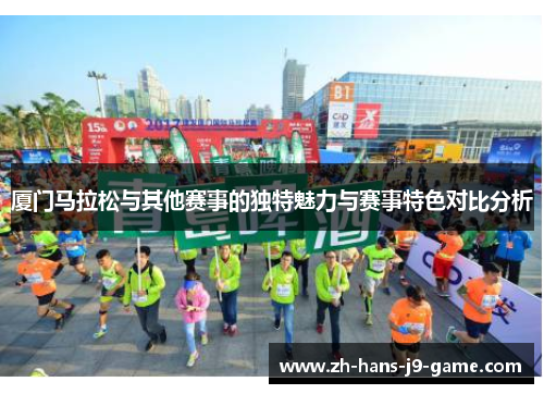 厦门马拉松与其他赛事的独特魅力与赛事特色对比分析