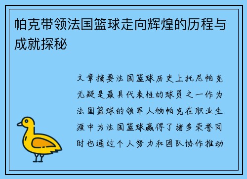 帕克带领法国篮球走向辉煌的历程与成就探秘
