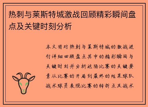 热刺与莱斯特城激战回顾精彩瞬间盘点及关键时刻分析