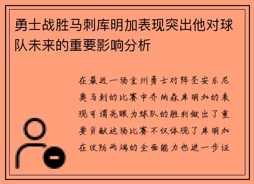 勇士战胜马刺库明加表现突出他对球队未来的重要影响分析
