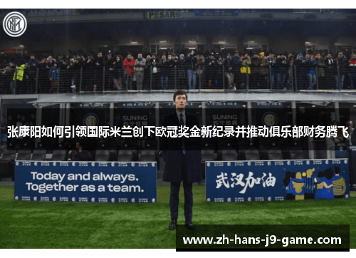 张康阳如何引领国际米兰创下欧冠奖金新纪录并推动俱乐部财务腾飞