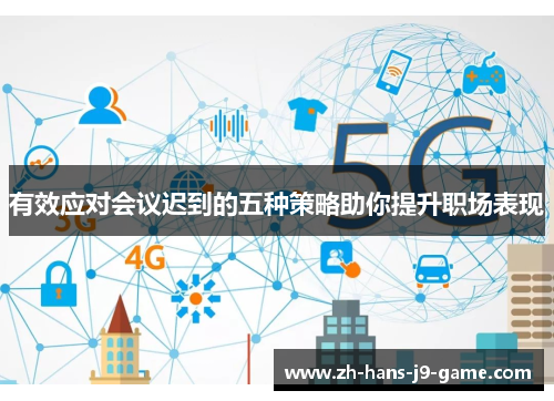 有效应对会议迟到的五种策略助你提升职场表现