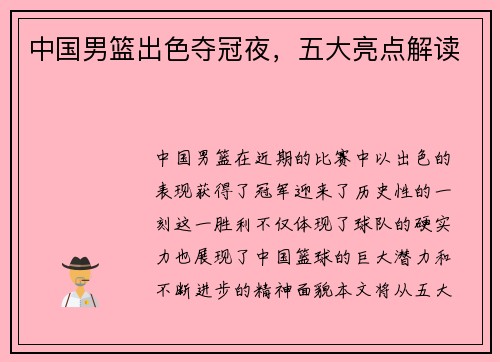 中国男篮出色夺冠夜，五大亮点解读
