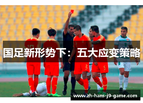 国足新形势下：五大应变策略