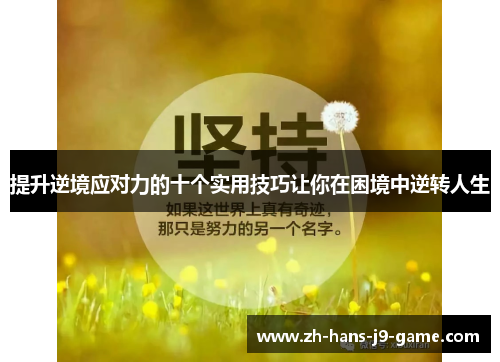 提升逆境应对力的十个实用技巧让你在困境中逆转人生