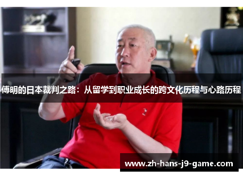 傅明的日本裁判之路：从留学到职业成长的跨文化历程与心路历程