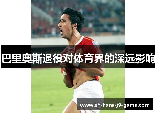 巴里奥斯退役对体育界的深远影响
