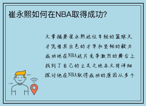 崔永熙如何在NBA取得成功？