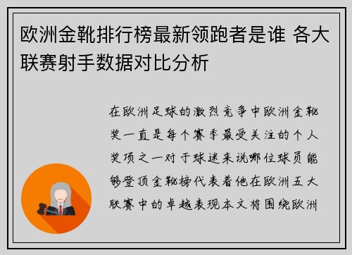 欧洲金靴排行榜最新领跑者是谁 各大联赛射手数据对比分析