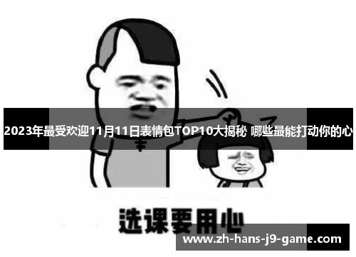 2023年最受欢迎11月11日表情包TOP10大揭秘 哪些最能打动你的心