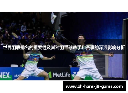 世界羽联排名的重要性及其对羽毛球选手和赛事的深远影响分析
