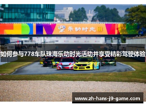 如何参与778车队珠海乐动时光活动并享受精彩驾驶体验