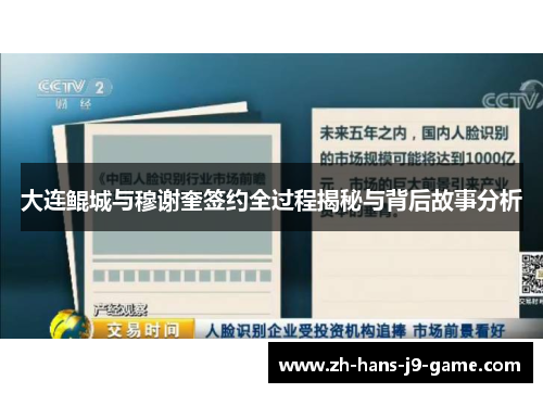 大连鲲城与穆谢奎签约全过程揭秘与背后故事分析