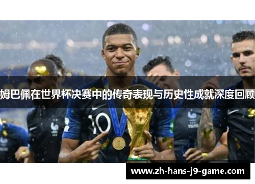 姆巴佩在世界杯决赛中的传奇表现与历史性成就深度回顾
