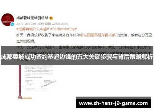 成都蓉城成功签约塞超边锋的五大关键步骤与背后策略解析