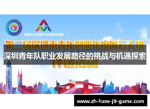 深圳青年队职业发展路径的挑战与机遇探索