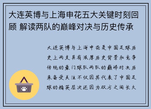 大连英博与上海申花五大关键时刻回顾 解读两队的巅峰对决与历史传承