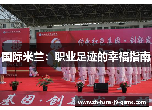 国际米兰：职业足迹的幸福指南