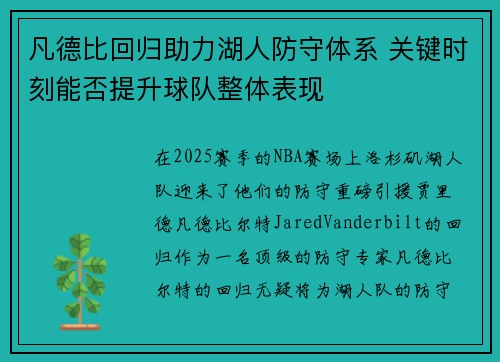 凡德比回归助力湖人防守体系 关键时刻能否提升球队整体表现