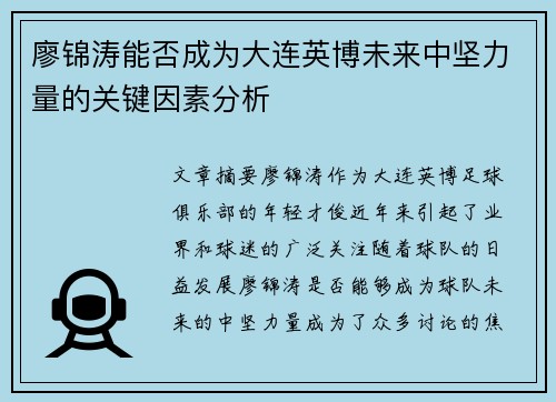 廖锦涛能否成为大连英博未来中坚力量的关键因素分析