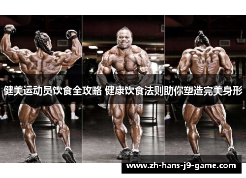 健美运动员饮食全攻略 健康饮食法则助你塑造完美身形