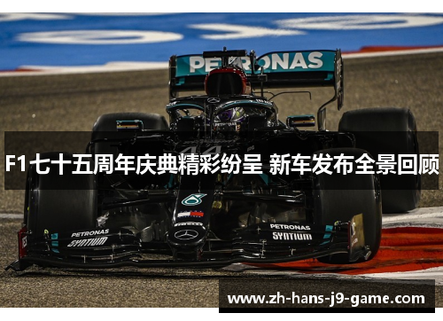 F1七十五周年庆典精彩纷呈 新车发布全景回顾