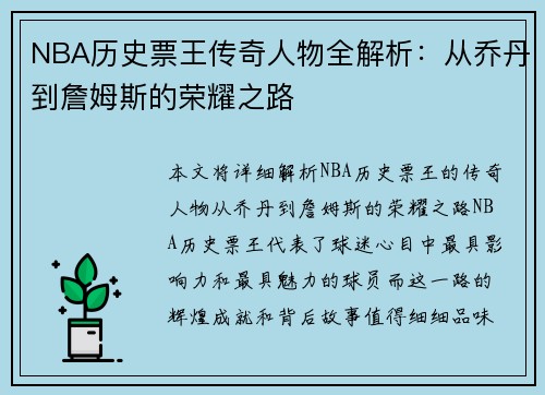 NBA历史票王传奇人物全解析：从乔丹到詹姆斯的荣耀之路