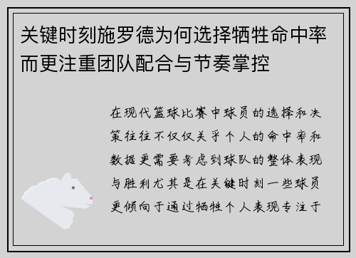 关键时刻施罗德为何选择牺牲命中率而更注重团队配合与节奏掌控