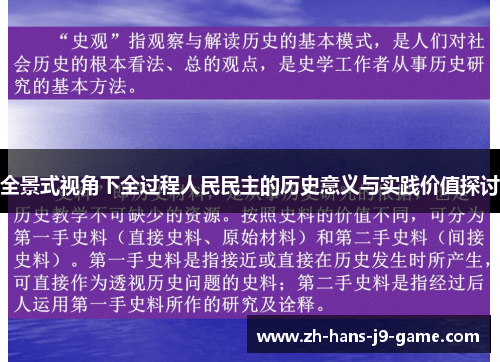全景式视角下全过程人民民主的历史意义与实践价值探讨